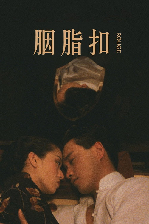胭脂扣 封面