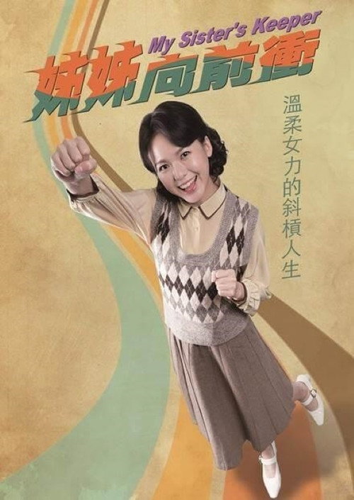 姐姐向前冲 封面