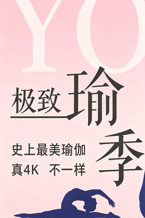 极致瑜伽 封面