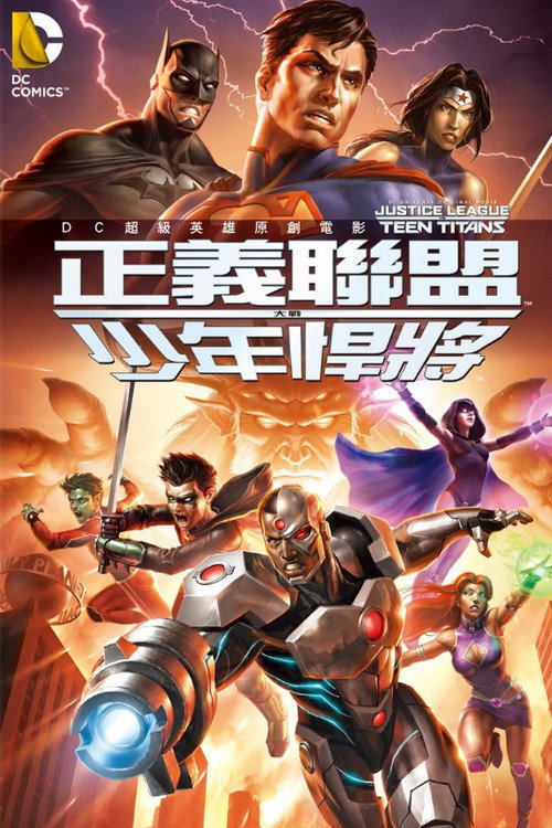 正义联盟大战少年泰坦 封面