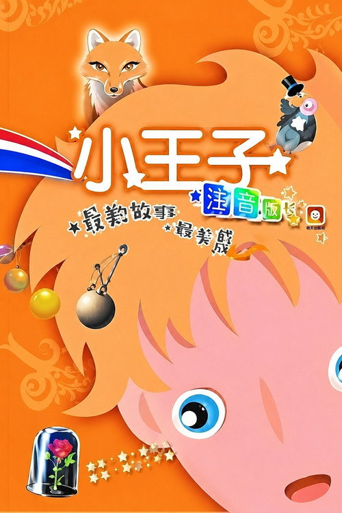 小王子 封面