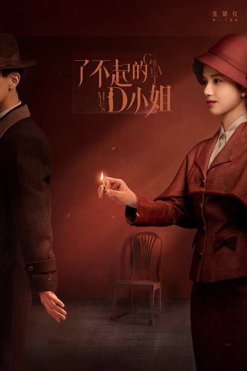 了不起的D小姐 封面