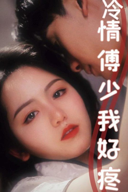 冷情傅少我好疼 封面