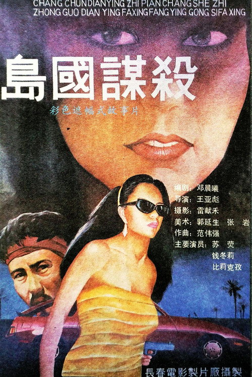 岛国谋杀 封面