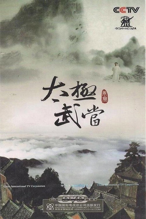 太极武当 封面