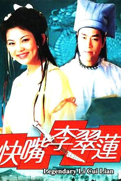 快嘴李翠莲 封面