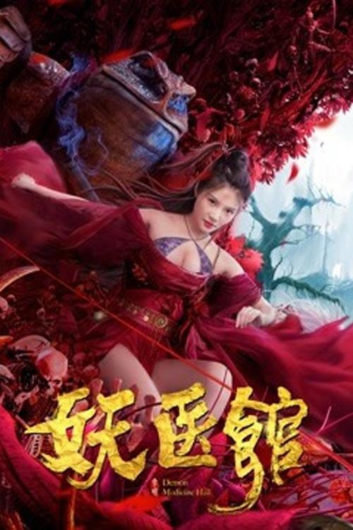 妖医馆 封面