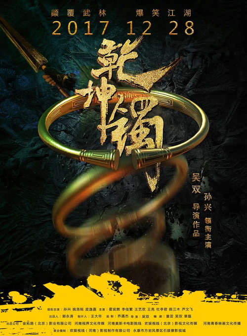乾坤镯 封面