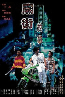 庙街故事 封面