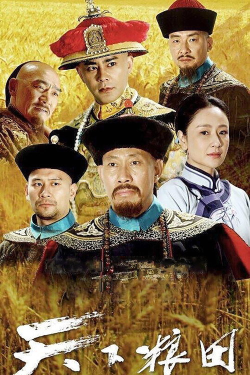 天下粮田 封面