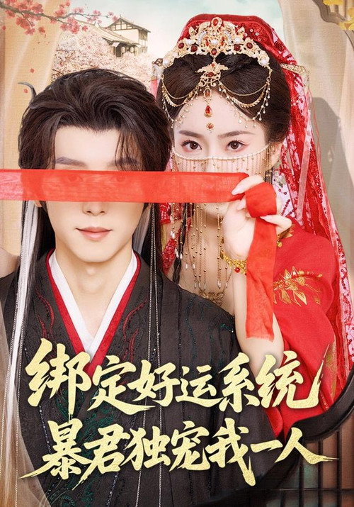 绑定好运系统，暴君独宠我一人 封面