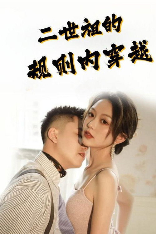 二世祖的规则内穿越 封面