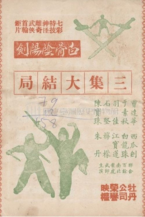 白骨陰陽劍(三集) 封面