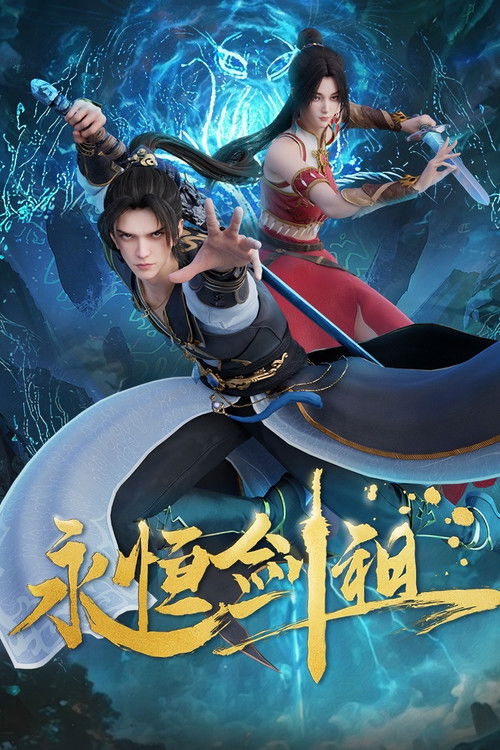 永恒剑祖 封面