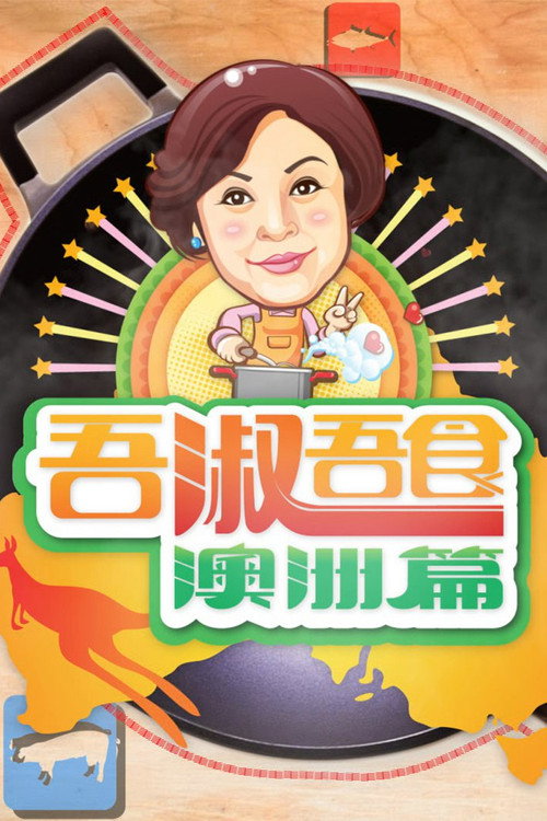 吾淑吾食澳洲篇 封面