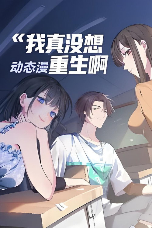 我真没想重生啊 封面