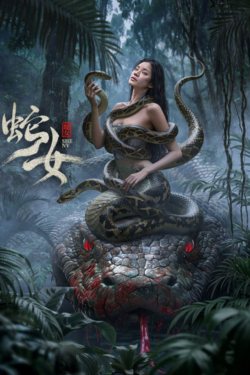 蛇女 封面