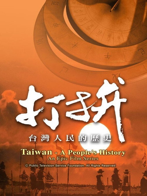 打拼—台湾人民的历史 封面
