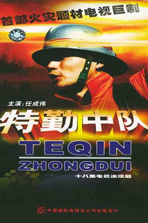 特勤中队 封面