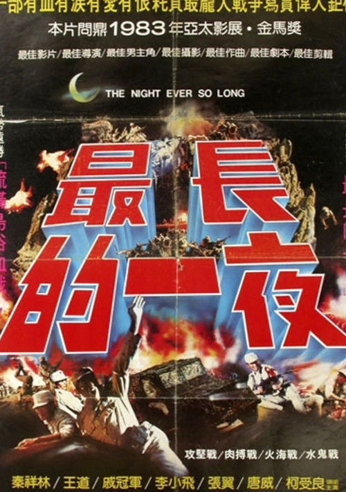 最長的一夜 封面