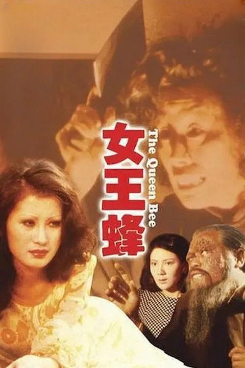 人尽可夫女王蜂 封面
