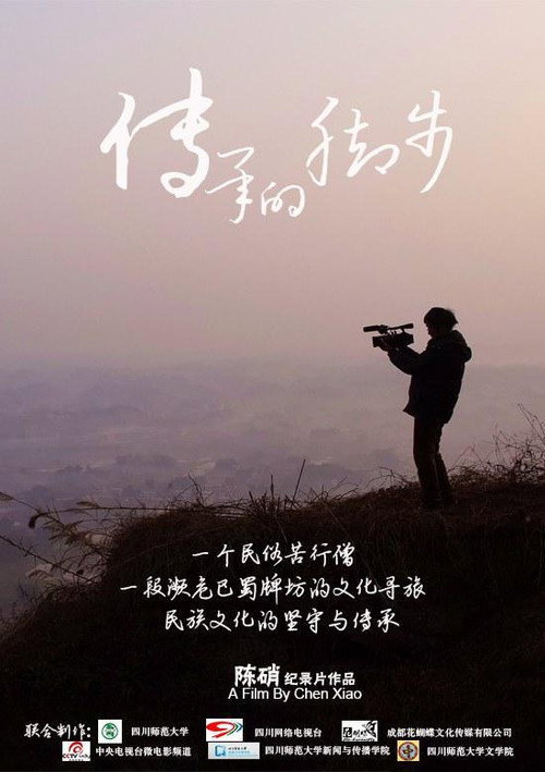 传承的脚步 封面