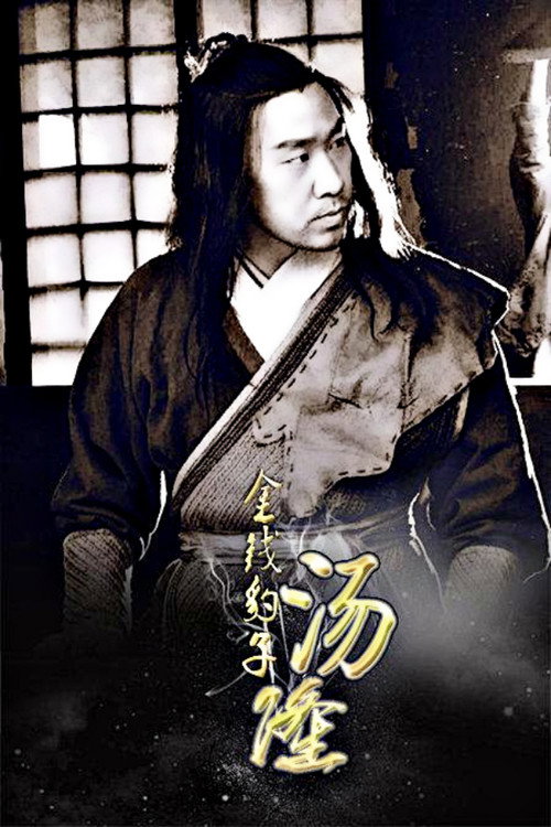 金钱豹子汤隆 封面