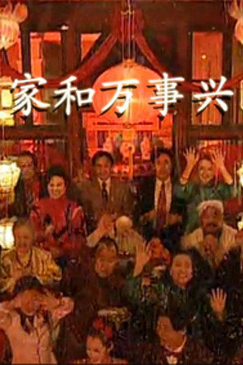 家和万事兴 封面