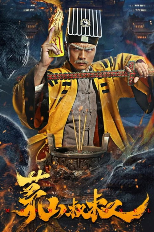 茅山叔叔 封面