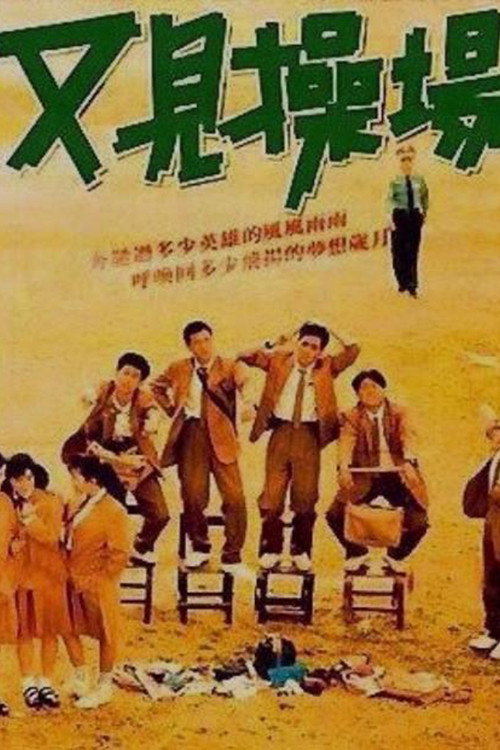又见操场 封面