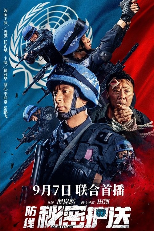 防线-秘密护送 封面
