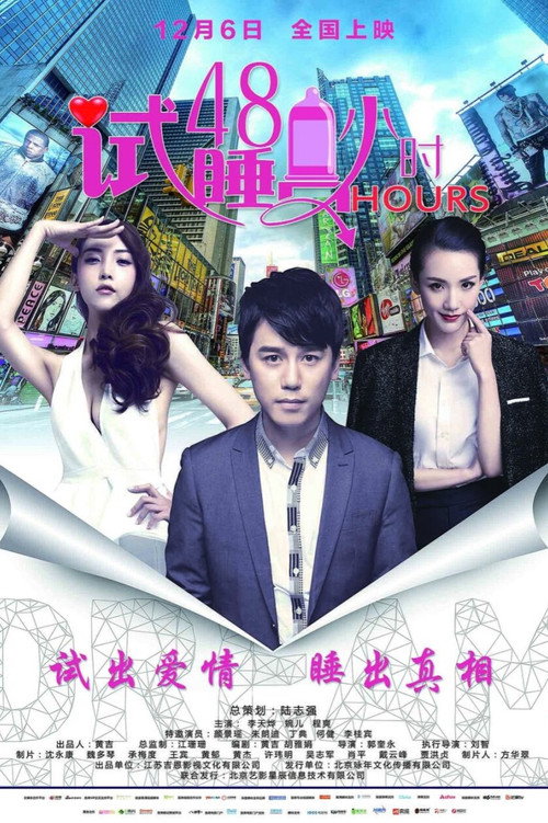 试睡员48小时 封面