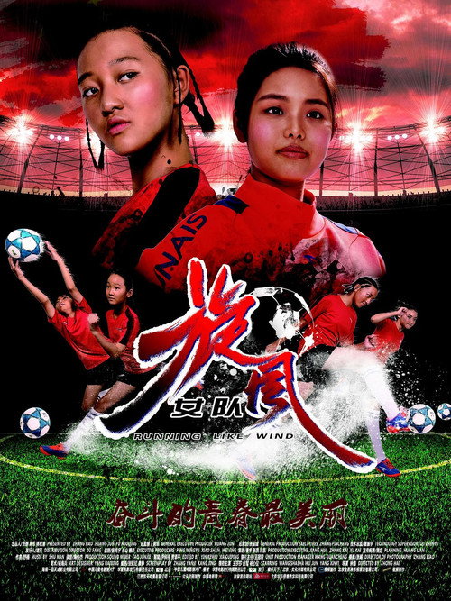 旋风女队 封面