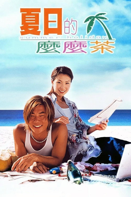 夏日么么茶 封面