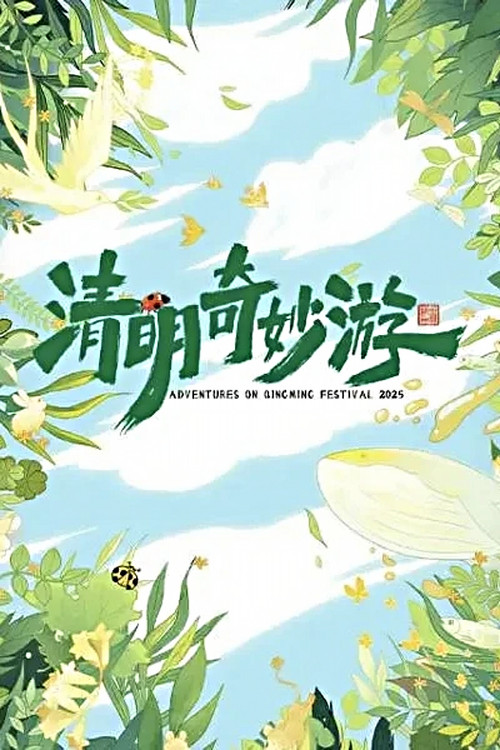 2025清明奇妙游 封面