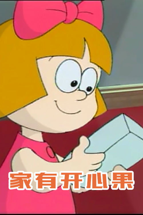 家有开心果 封面