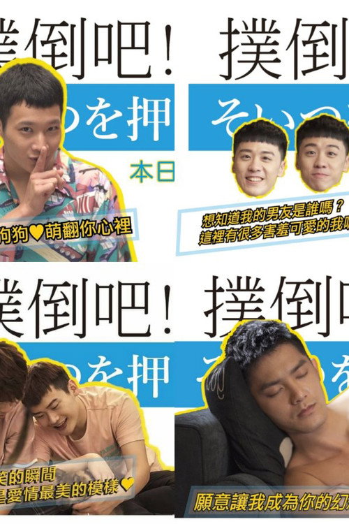 撲倒吧!男孩 封面