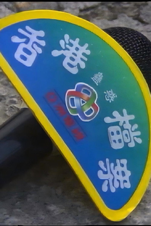 香港蛊惑档案 封面
