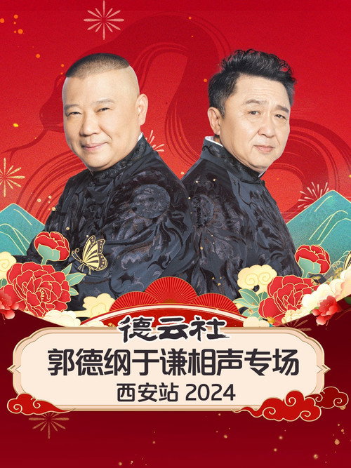 德云社郭德纲于谦相声专场西安站 封面