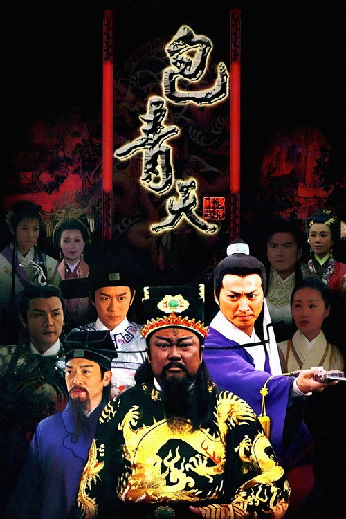 新包青天 封面