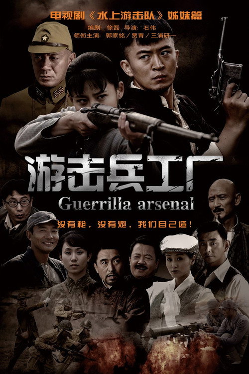 游击兵工厂 封面