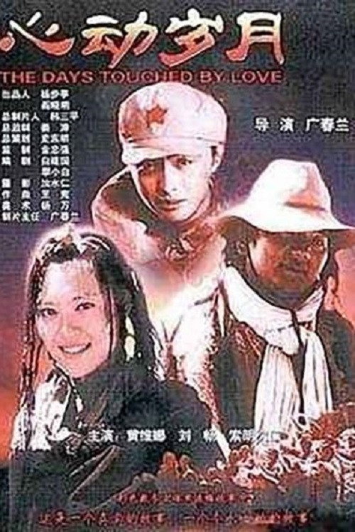 心动岁月 封面