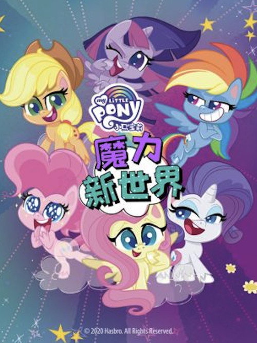 小马宝莉之魔力新世界 封面