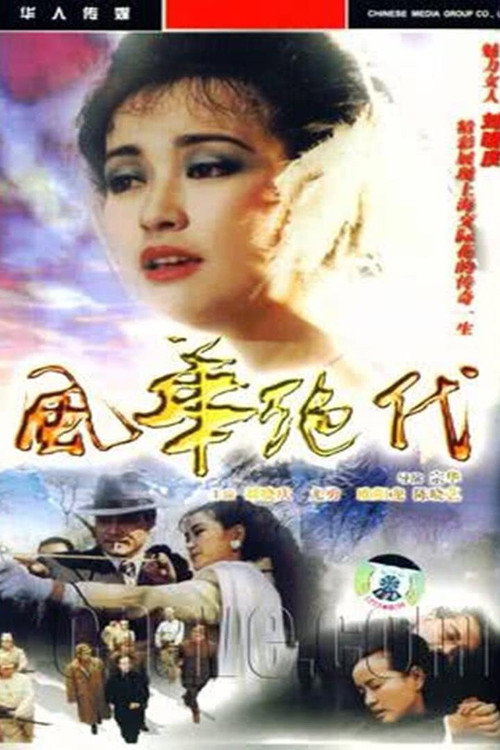 风华绝代 封面
