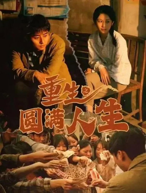 重生之圆满人生 封面
