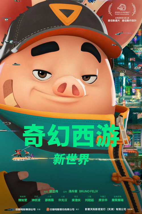 奇幻西游:新世界 封面