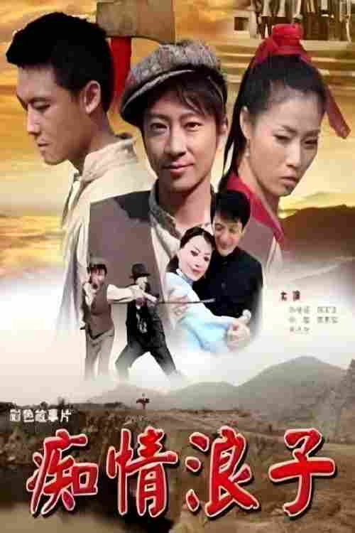 痴情浪子 封面