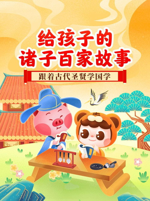 给孩子的诸子百家故事 封面