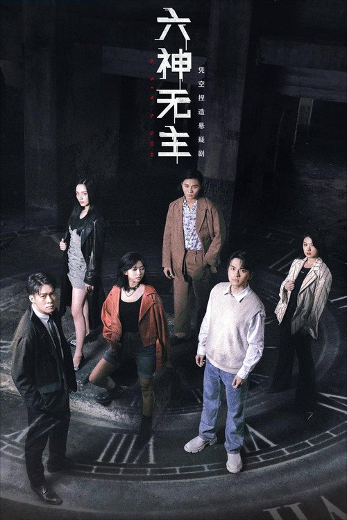 六神无主 封面