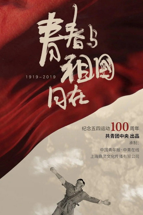 青春与祖国同在 封面
